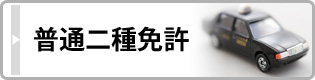 普通二種免許