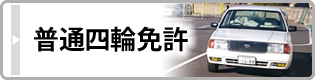 普通四輪免許