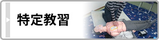 特定教習