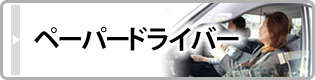 ペーパードライバー