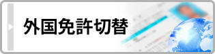 外国免許切替